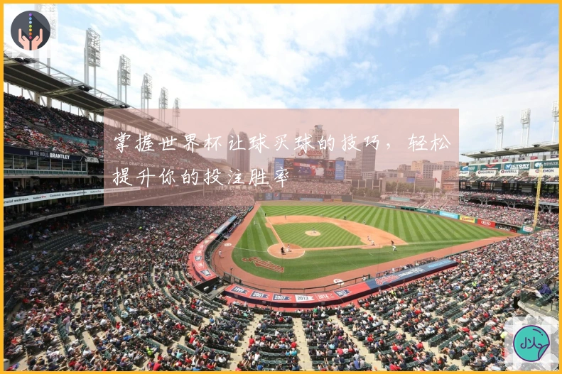 掌握世界杯让球买球的技巧，轻松提升你的投注胜率