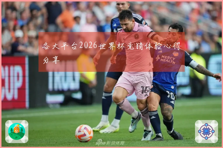 各大平台2026世界杯竞猜体验心得分享
