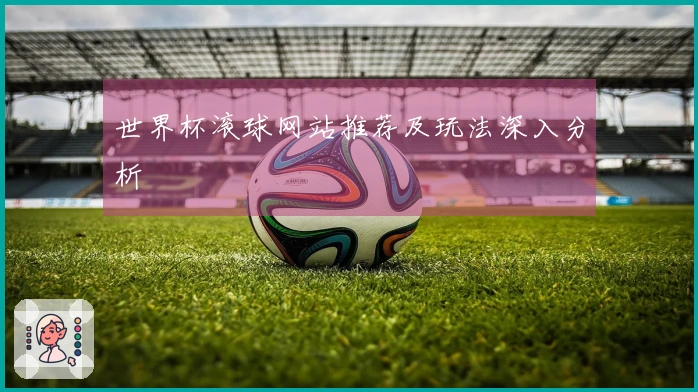 世界杯滚球网站推荐及玩法深入分析