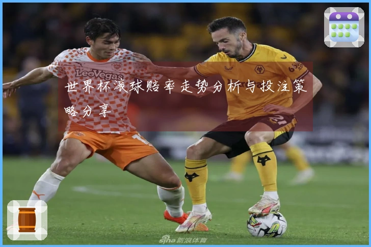 世界杯滚球赔率走势分析与投注策略分享