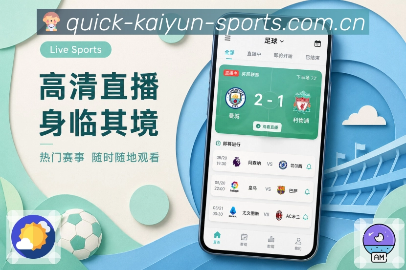 开云App赛事摘要展示：胜负结果、转折节点、数据说明和后续影响